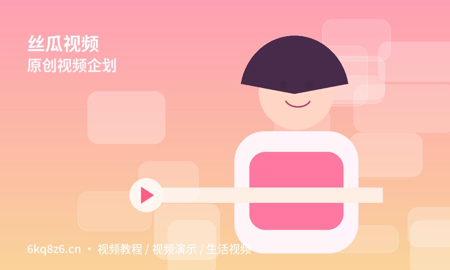 丝瓜视频