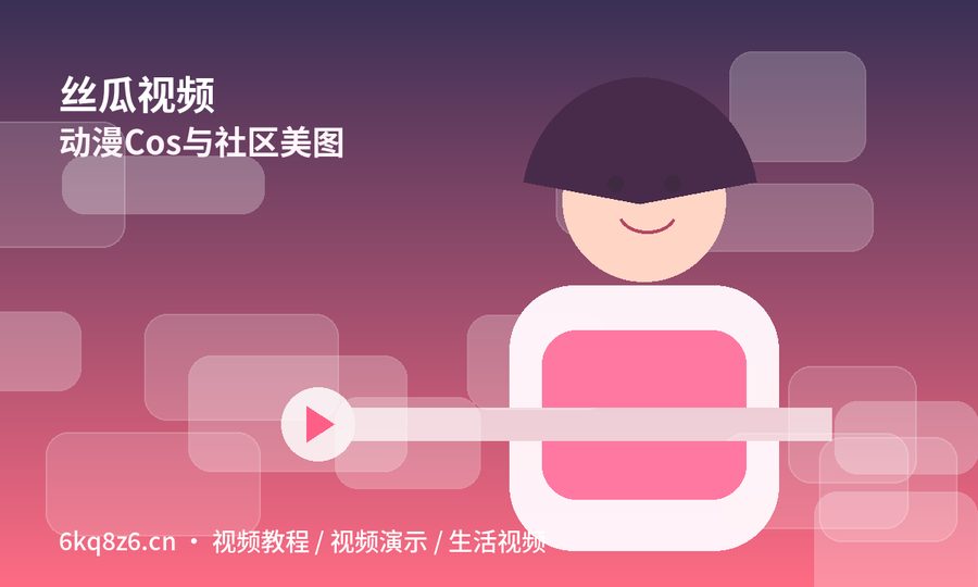 丝瓜视频