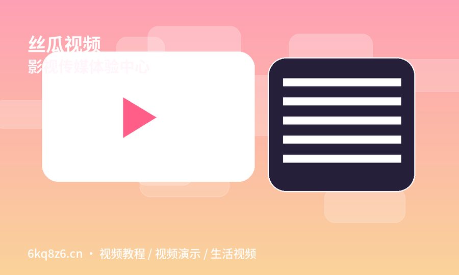丝瓜视频
